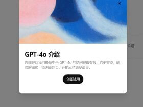 什么是GPT-4o？OpenAI最新模型免费开放给ChatGPT普通用户