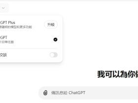 ChatGPT如何调用不同的模型，最新界面详细介绍